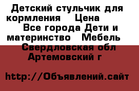 Детский стульчик для кормления  › Цена ­ 2 500 - Все города Дети и материнство » Мебель   . Свердловская обл.,Артемовский г.